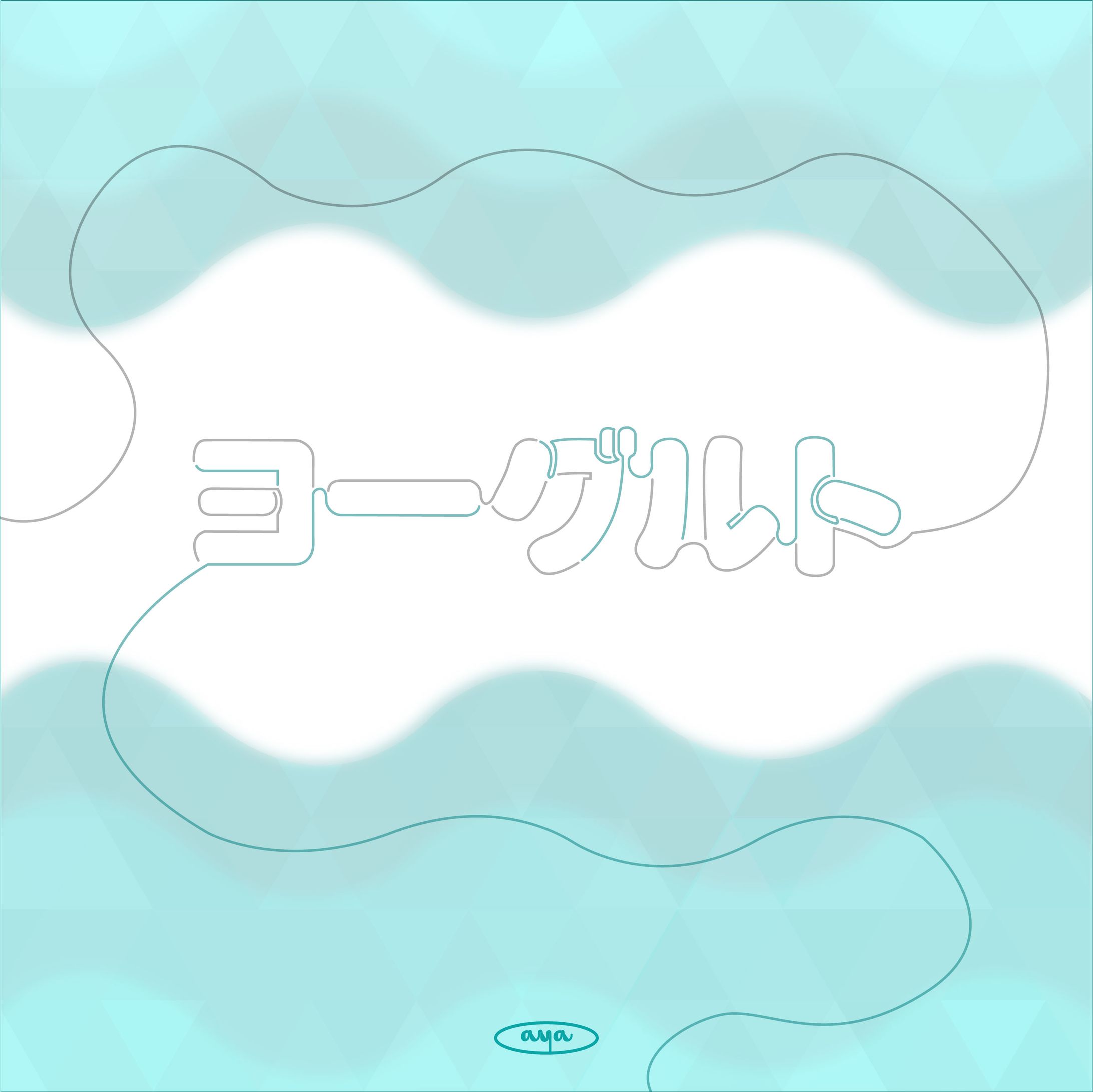 作字　ヨーグルト-1