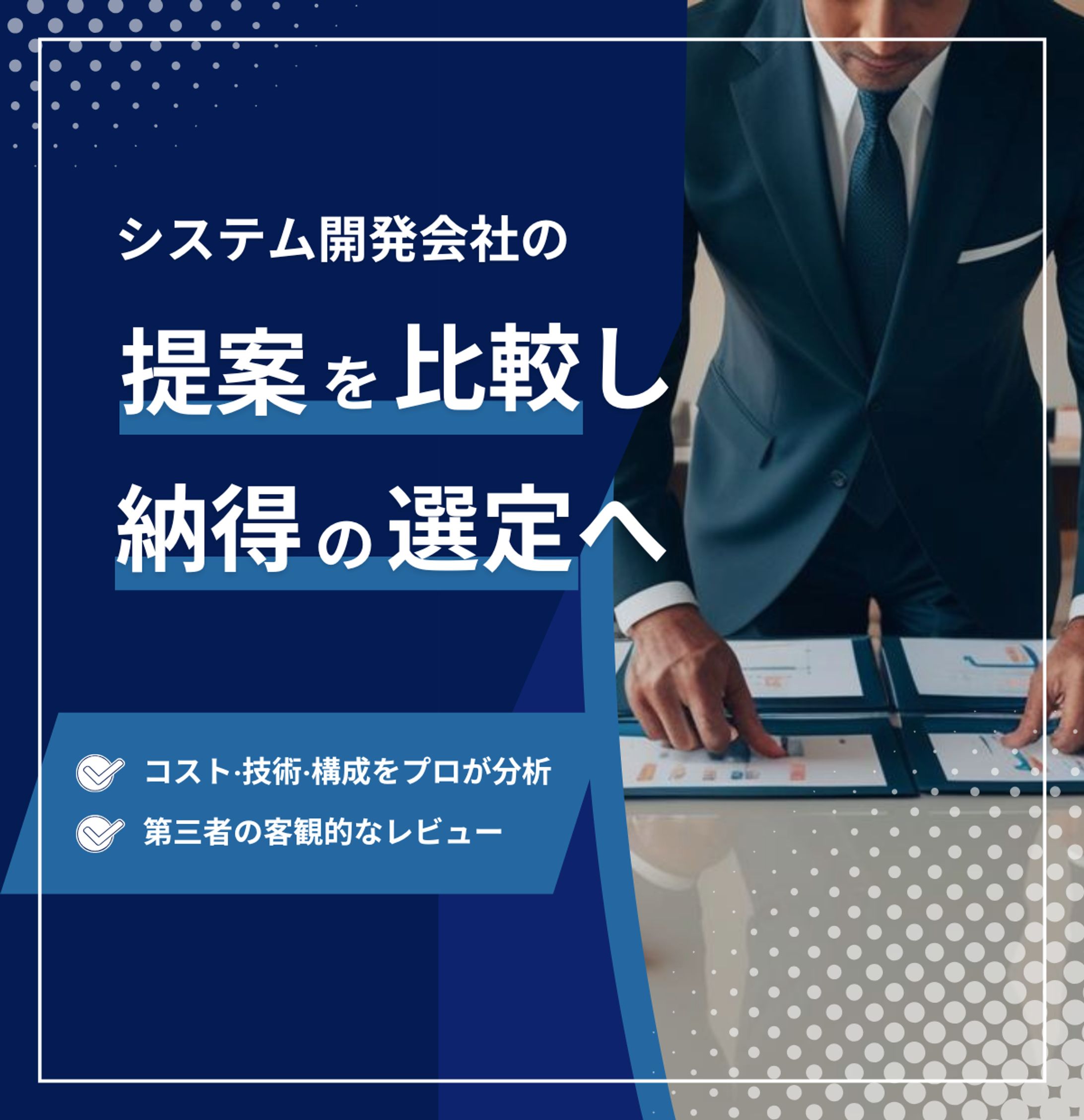 システム会社の提案選定サポート-1