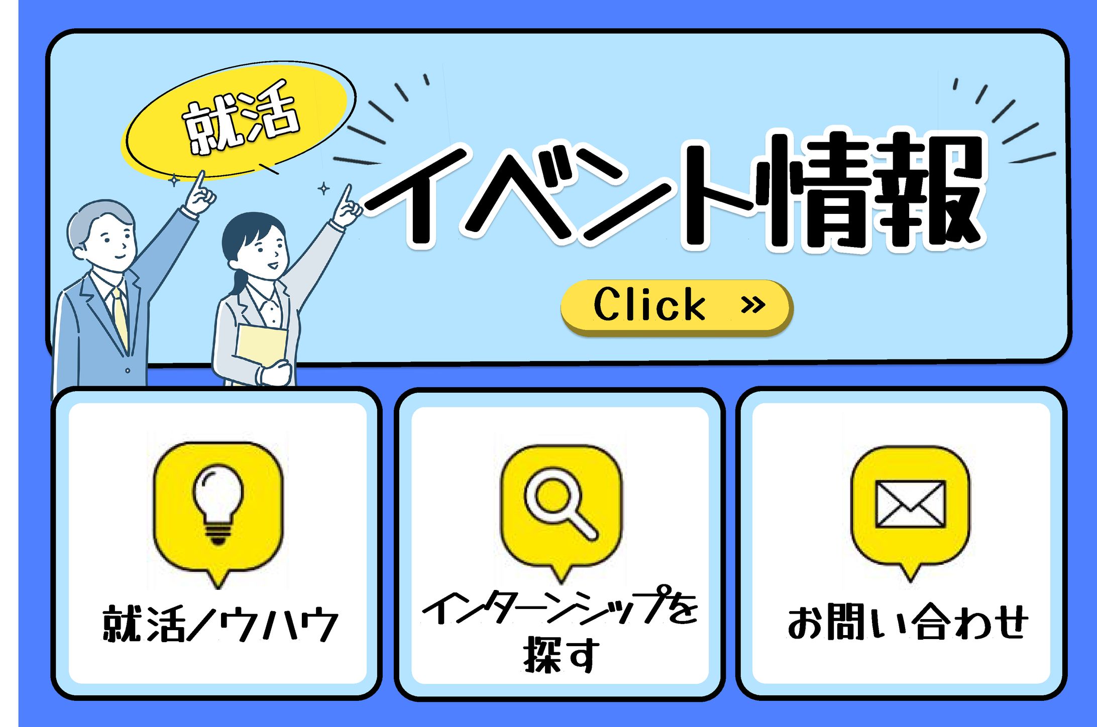 就活イベントのリッチメニュー-1