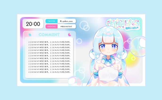 泡月しゃぼん様 配信画面デザイン