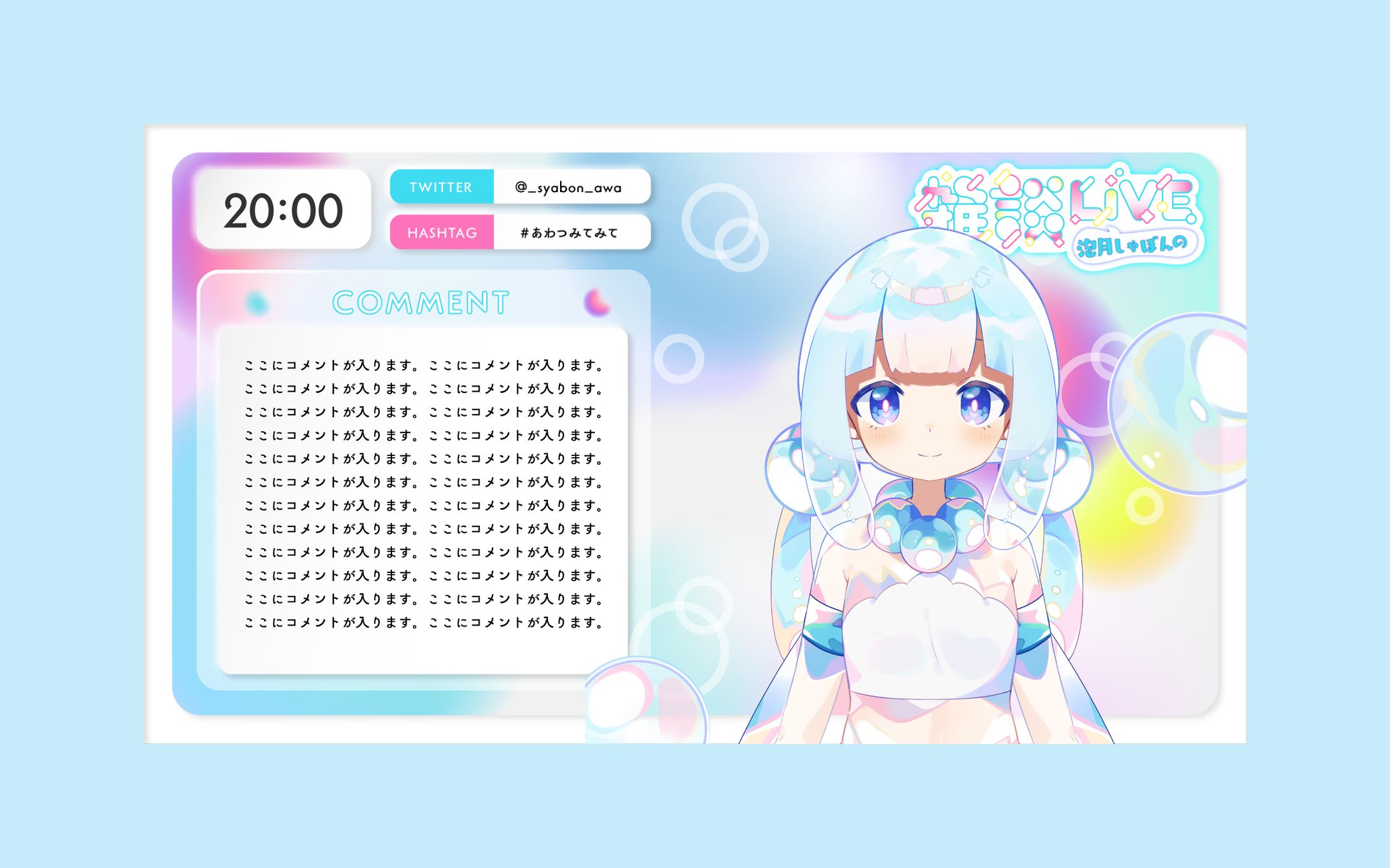 泡月しゃぼん様 配信画面デザイン-1