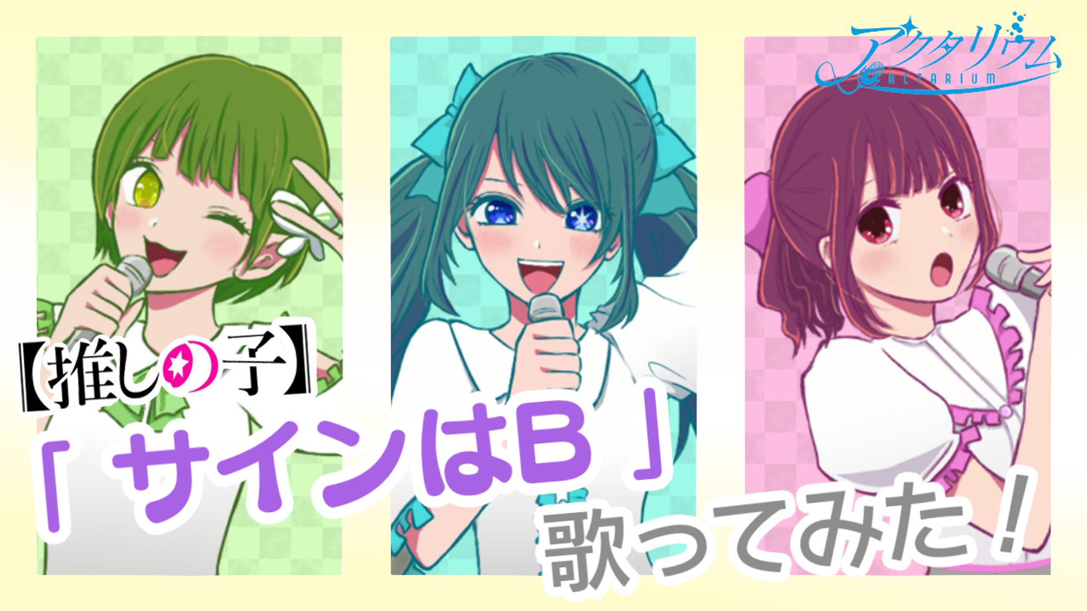 ユニット 歌ってみた動画用(サインはB/推しの子)-1