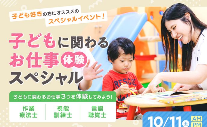 子供に関わるお仕事