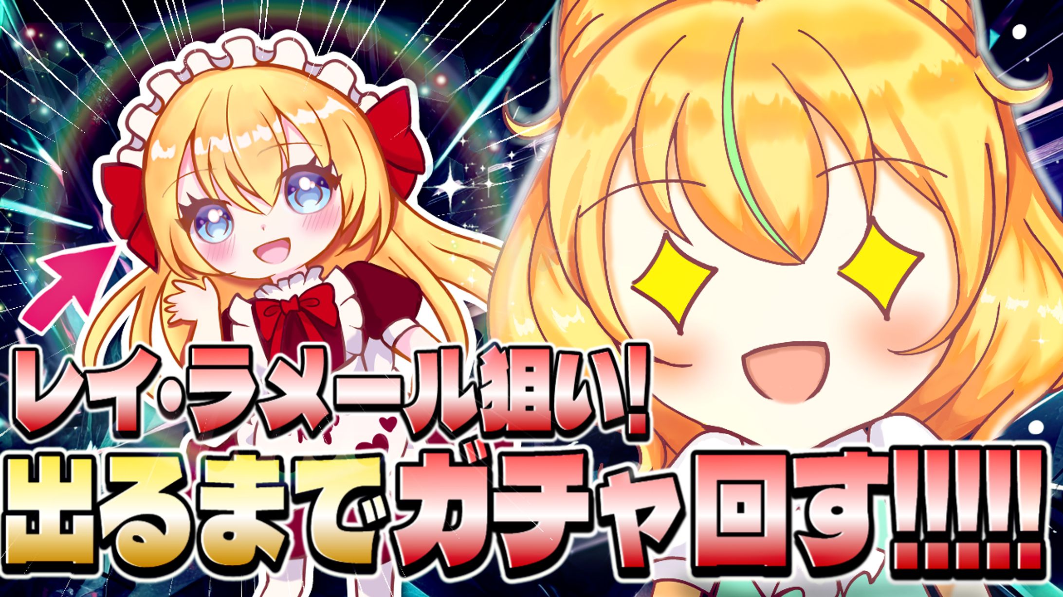 イラスト使用例（ガチャ動画）-1