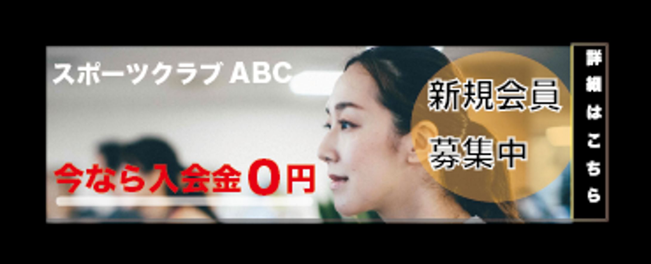 スポーツジム入会募集バナー（サンプル）-1