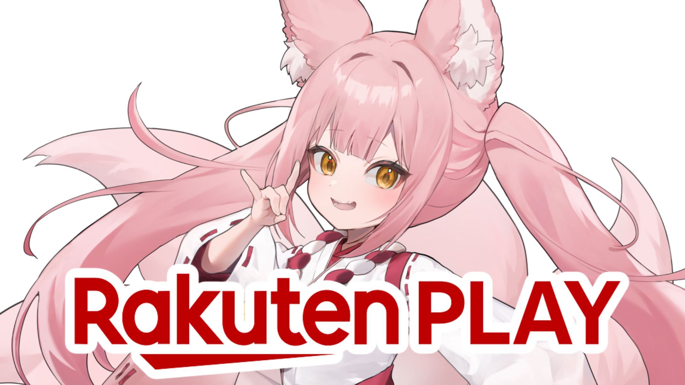 【PR】楽天グループ株式会社「Rakuten PLAY」-1