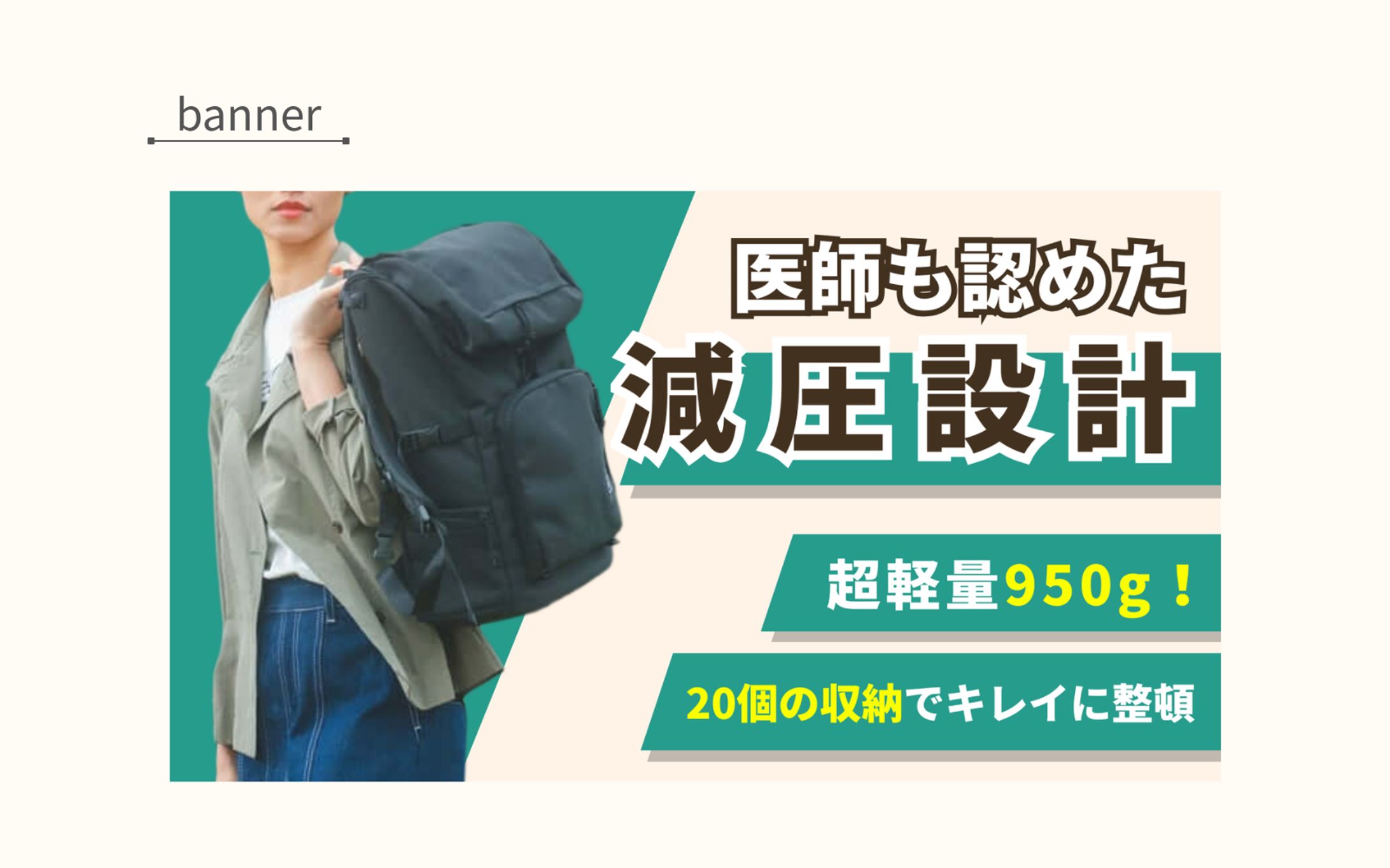 【コンペ採用】多機能バック バナー｜軽さと減圧を伝えるシンプルデザイン-1