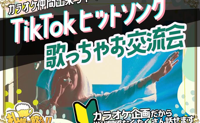tiktokヒットソング歌っちゃお交流会