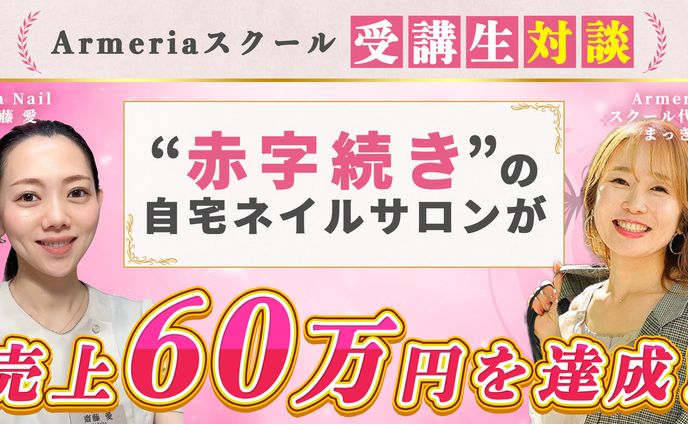 Armeriaスクール様 受講生対談動画サムネイル