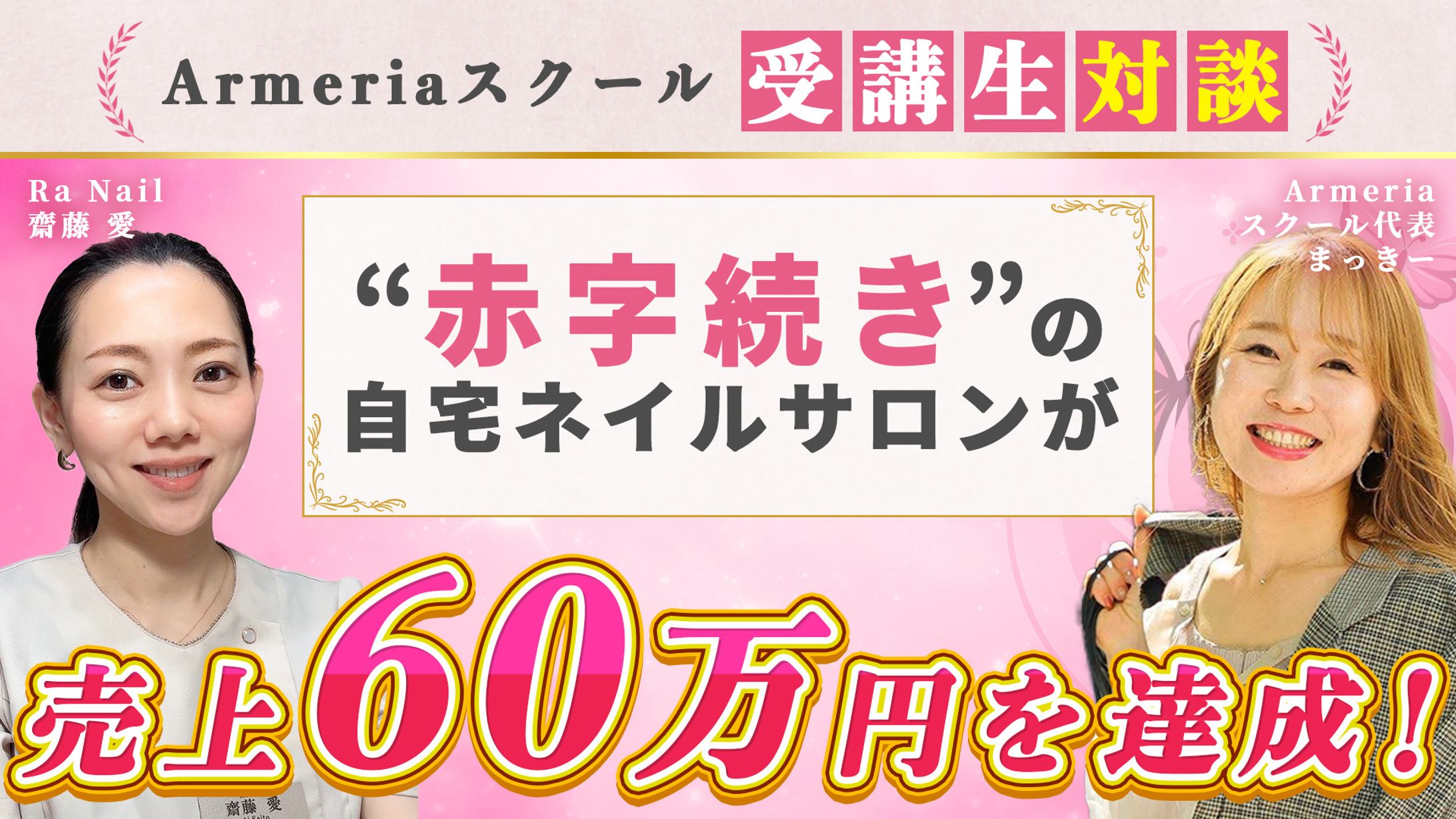 Armeriaスクール様 受講生対談動画サムネイル-1