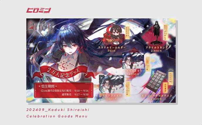 白石香月様_記念グッズメニュー