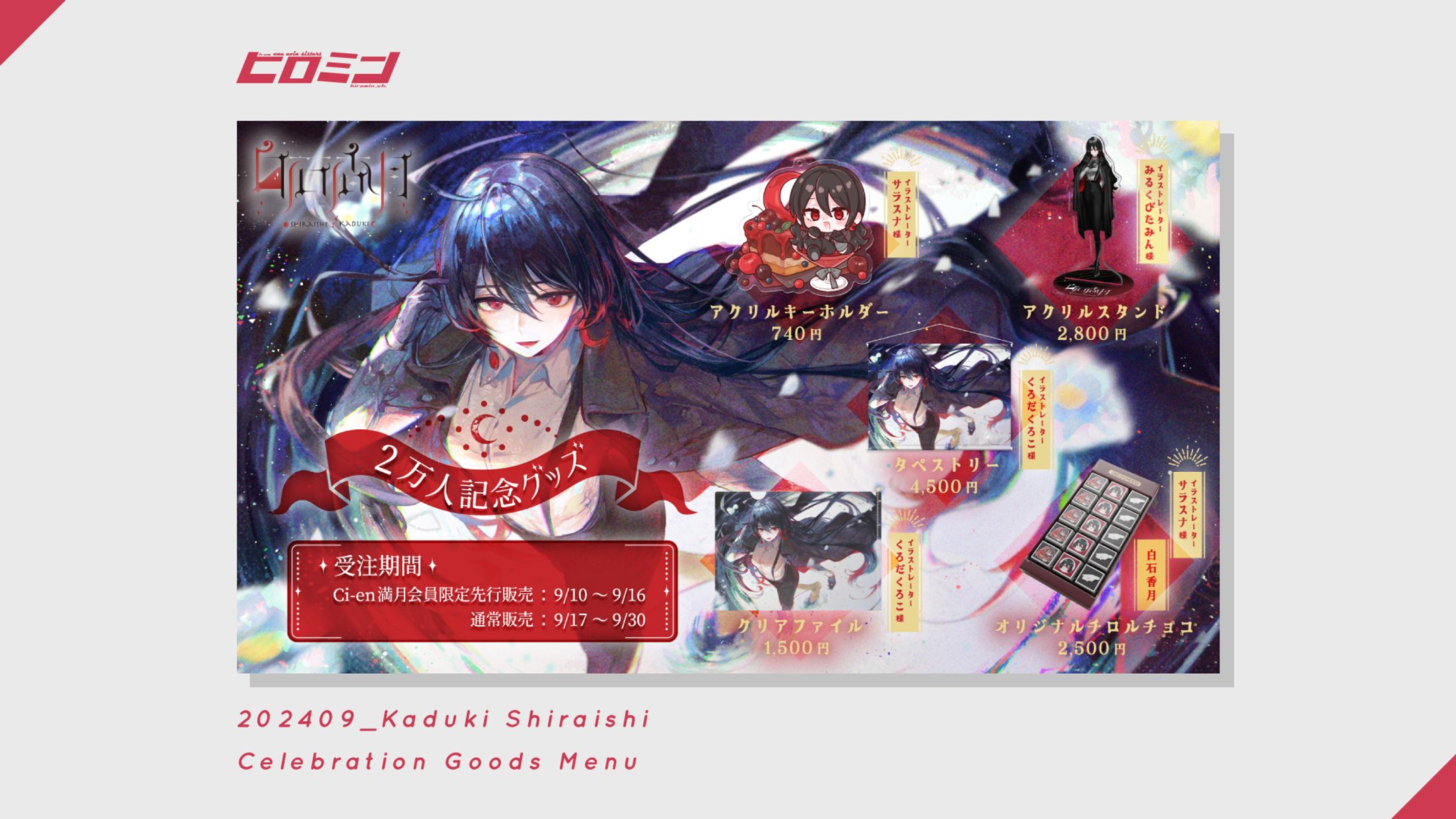白石香月様_記念グッズメニュー-1