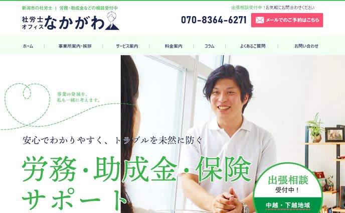 社労士オフィスなかがわ様 | Webサイト