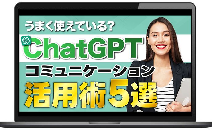 【サムネイル】ChatGPT活用術5選