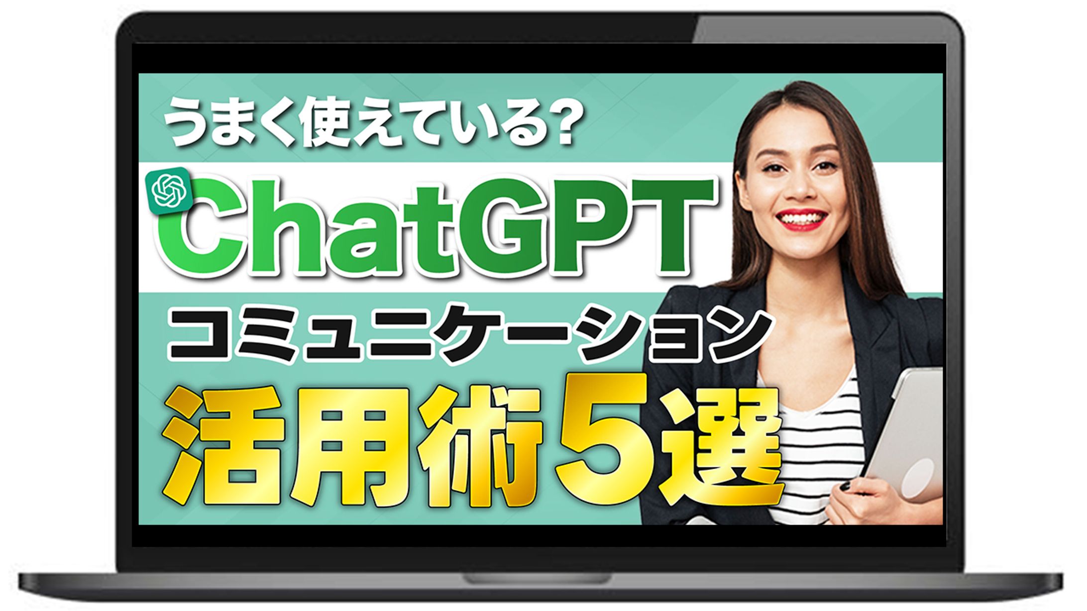 【サムネイル】ChatGPT活用術5選-1