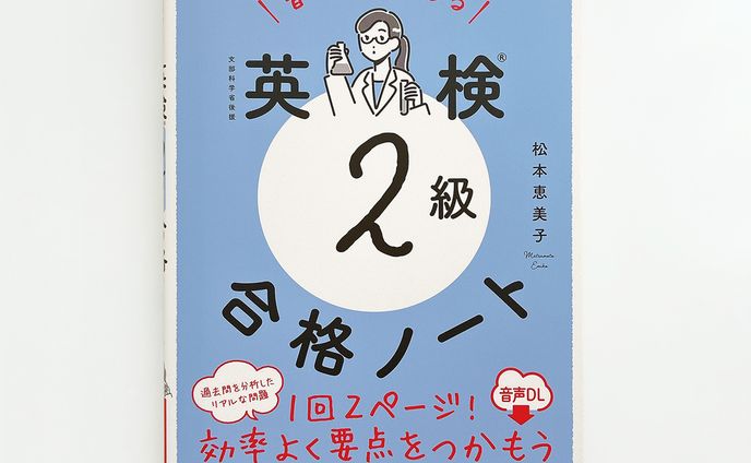【works】『書いて覚える 英検®2級 合格ノート』