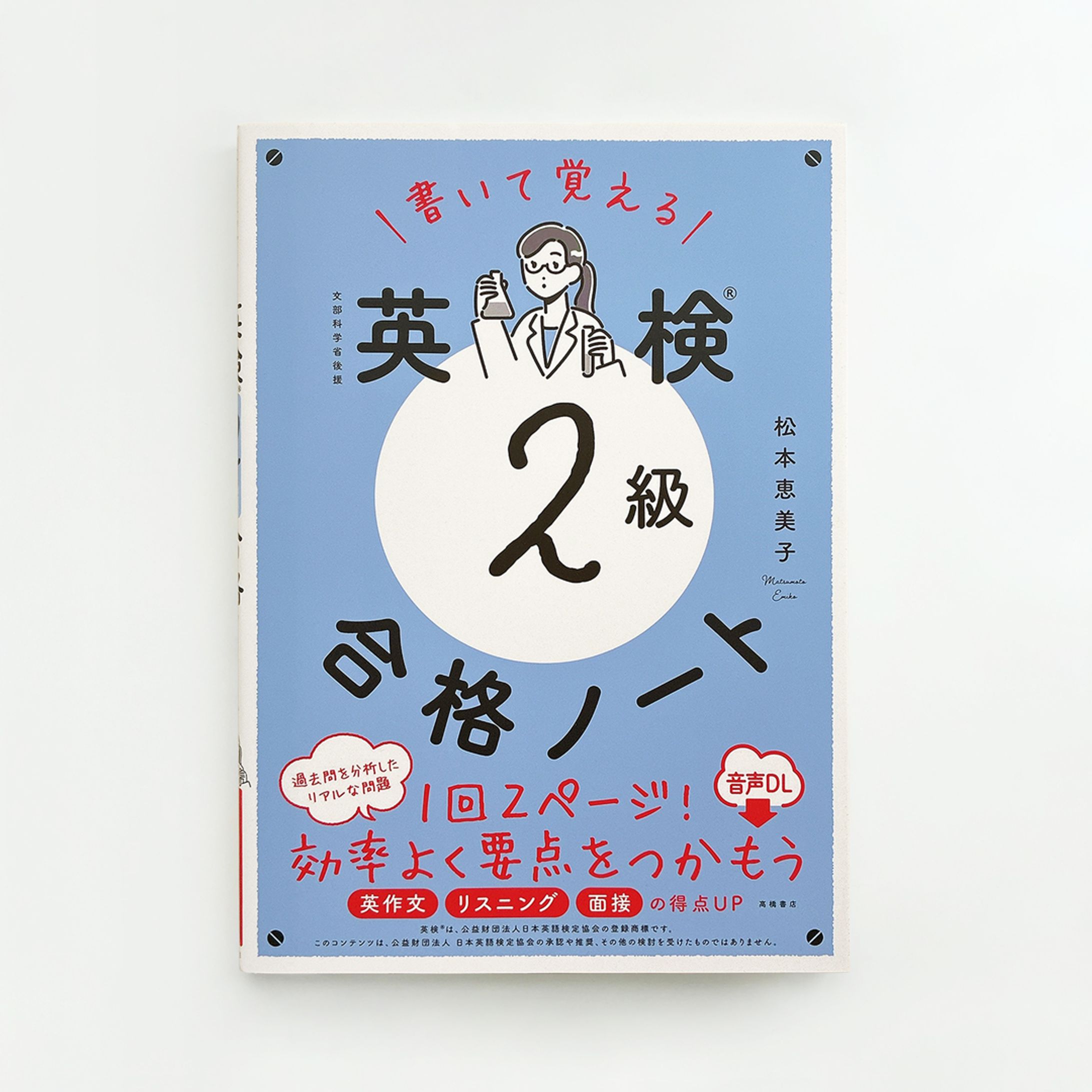 【works】『書いて覚える 英検®2級 合格ノート』-1