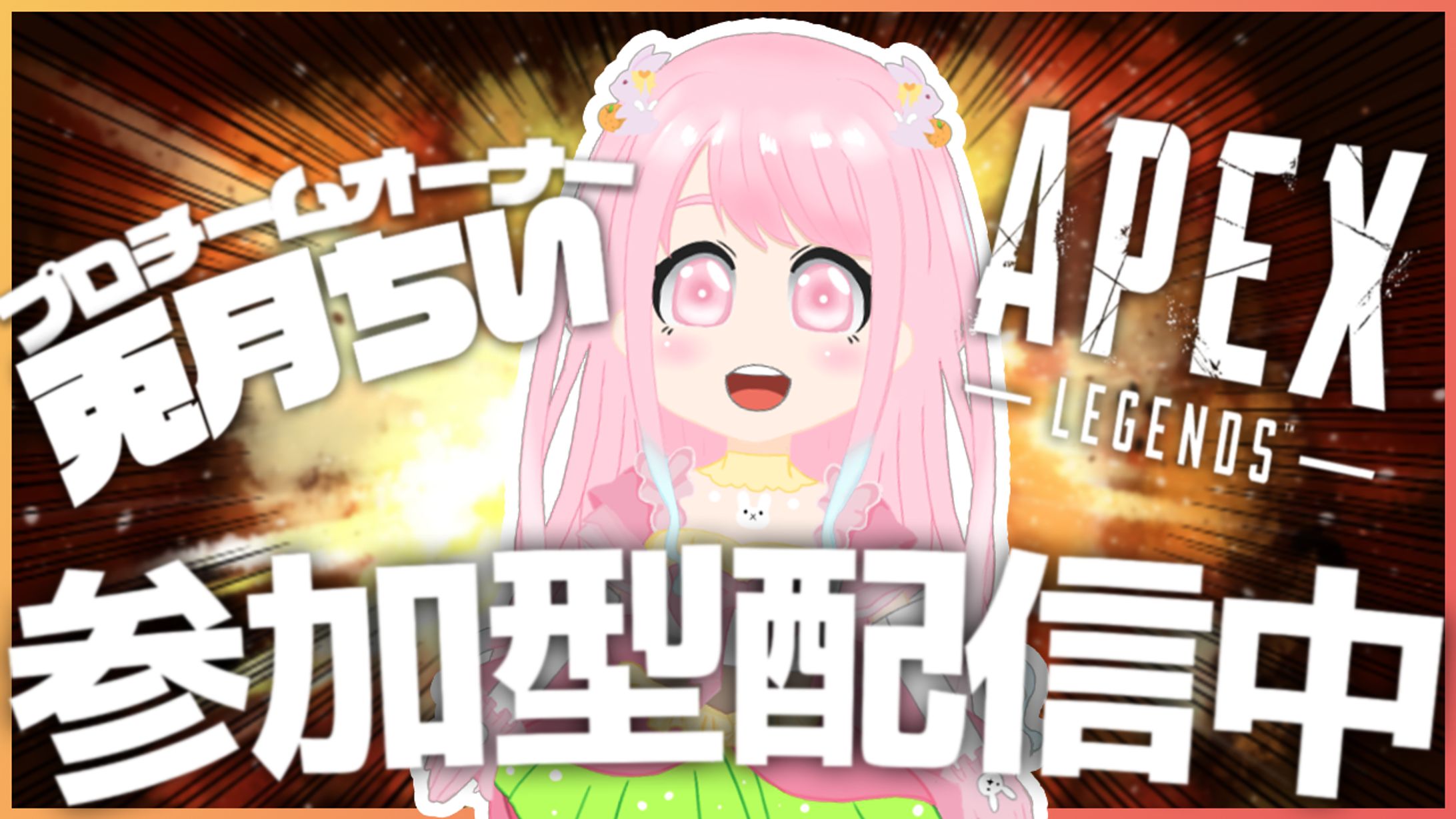 APEXサムネイル～兎月ちい様～-1