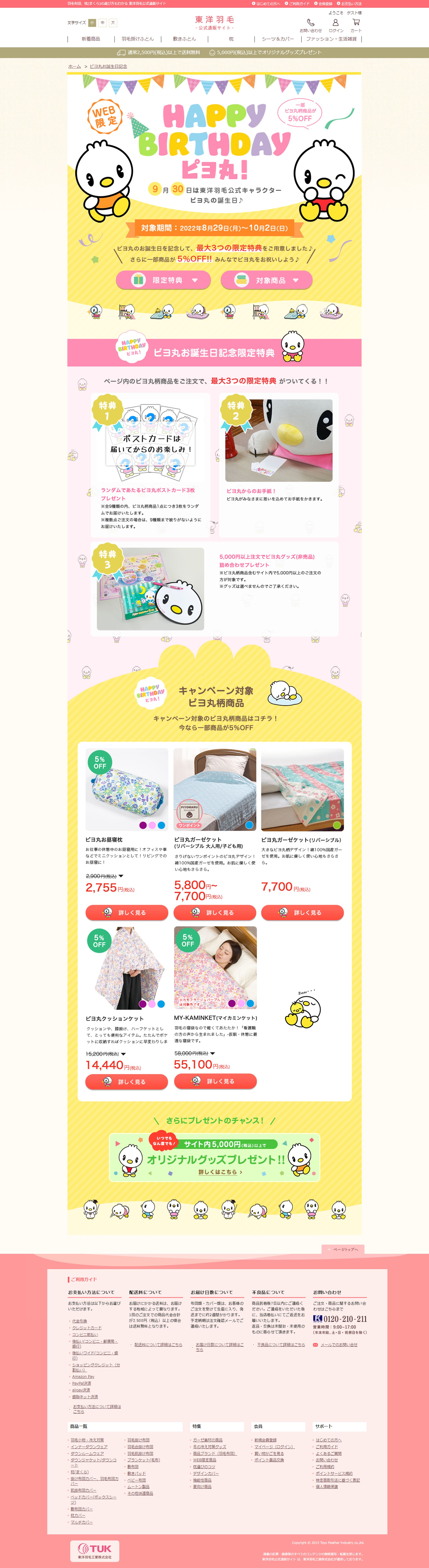 【ディレクション・デザイン】ピヨ丸お誕生日記念セールキャンペーンページ-1