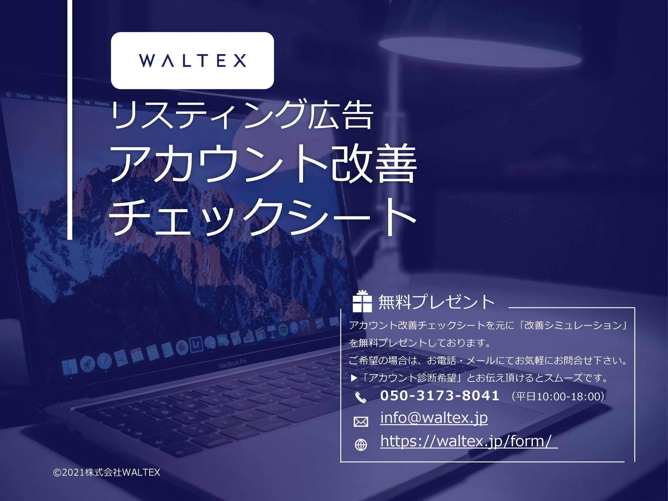 ホワイトペーパー｜株式会社WALTEX様-1