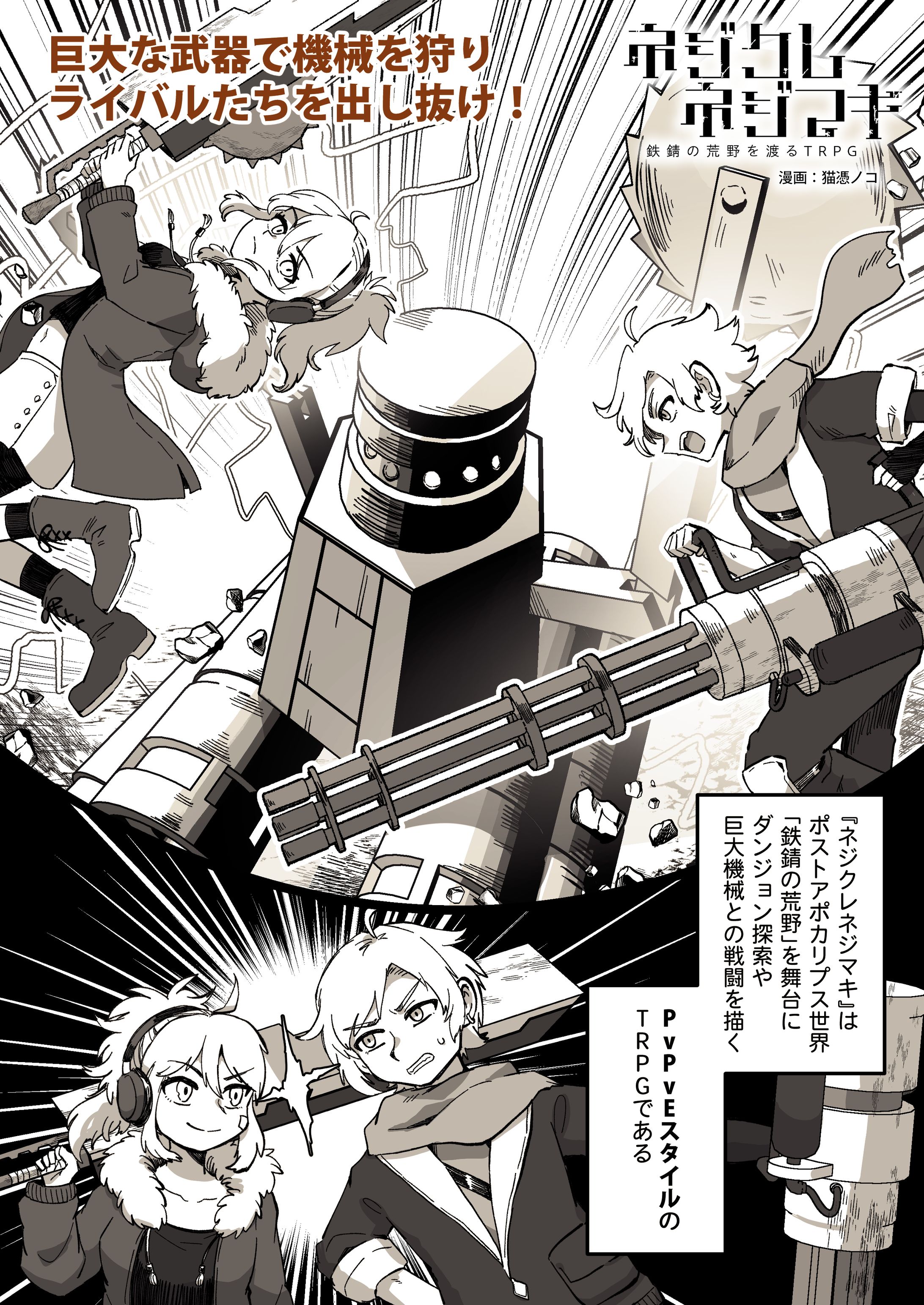 『ネジクレネジマキ』公式PR漫画-1