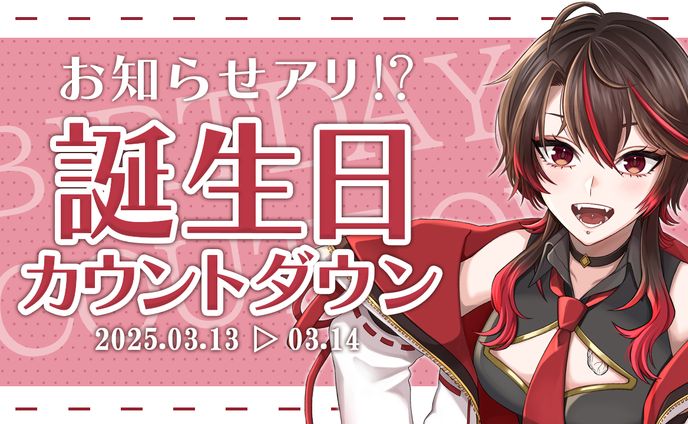 【Youtubeサムネ】狗屋敷紅桜2025年誕生日カウントダウン