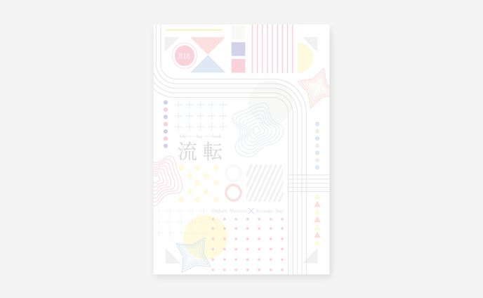同人誌デザイン / しま様