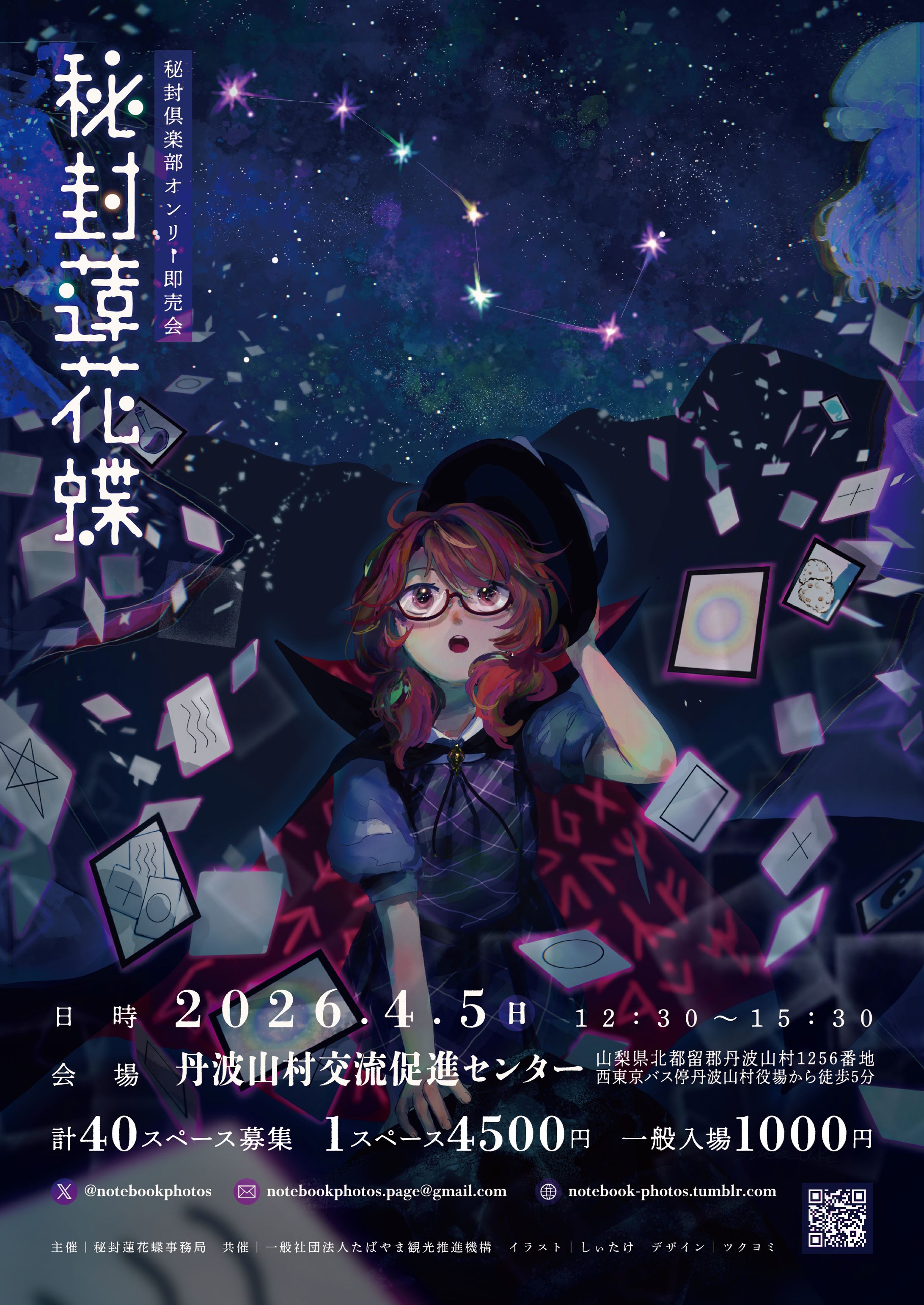 秘封倶楽部オンリー同人誌即売会「秘封蓮花蝶」６周目-1