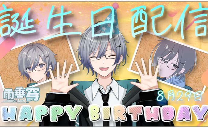 【雨垂穿様】誕生日記念配信