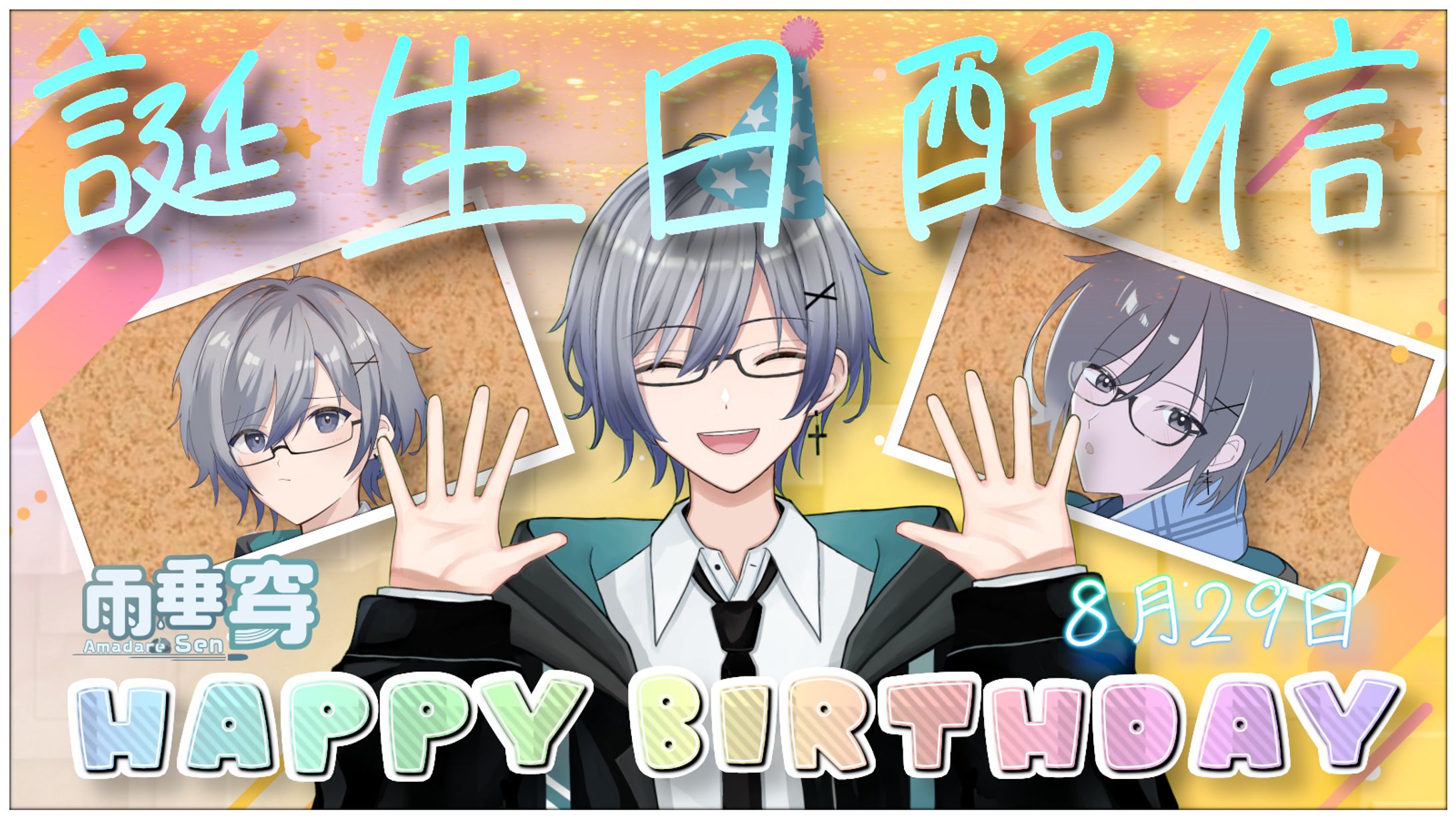【雨垂穿様】誕生日記念配信-1
