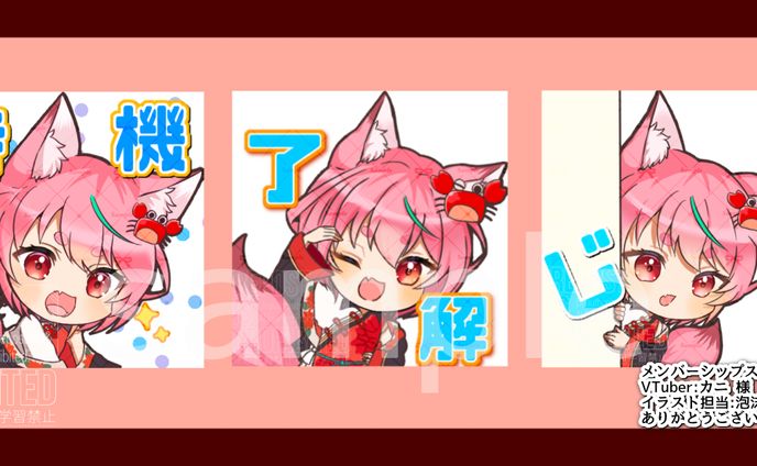 【ご依頼】カニ様 メンバーシップスタンプ