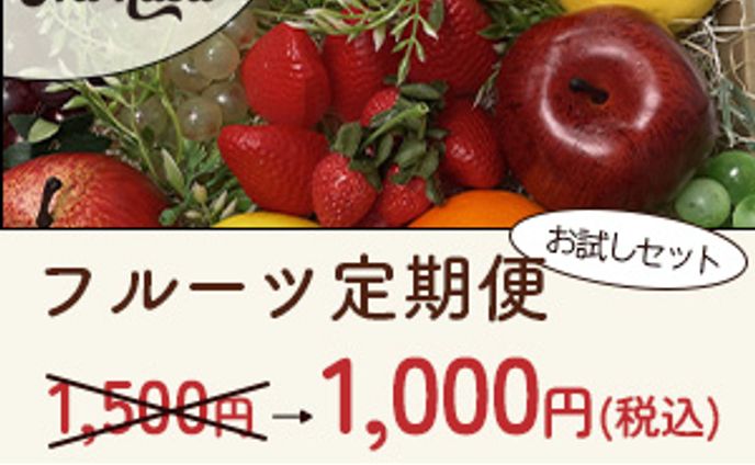 バナー（フルーツ定期便）