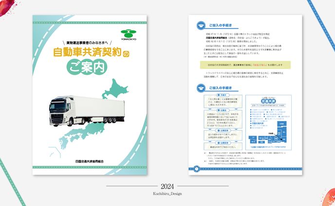 四国交通共済共同組合様 / Pamphlet Design 