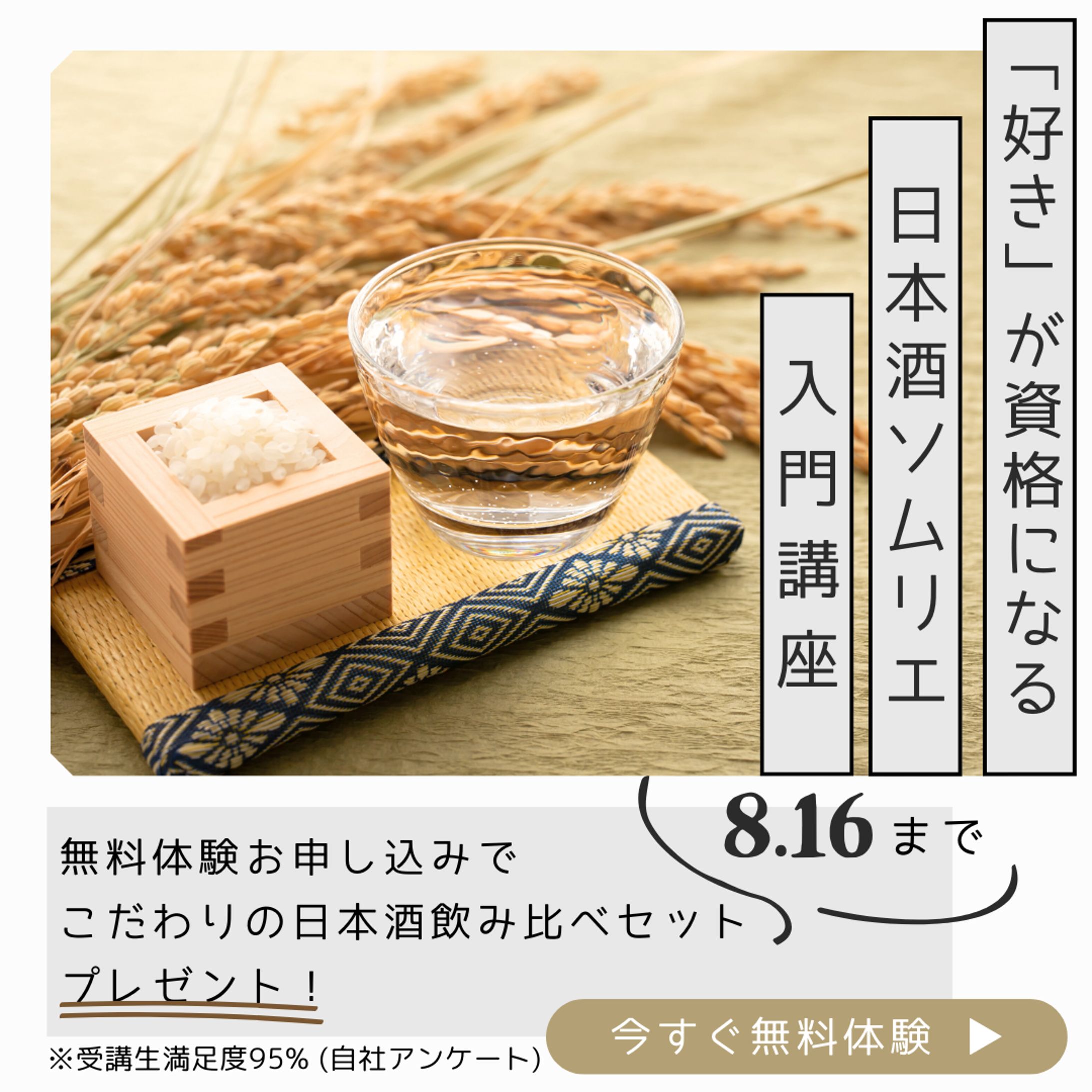 日本酒ソムリエ 講座バナー-1