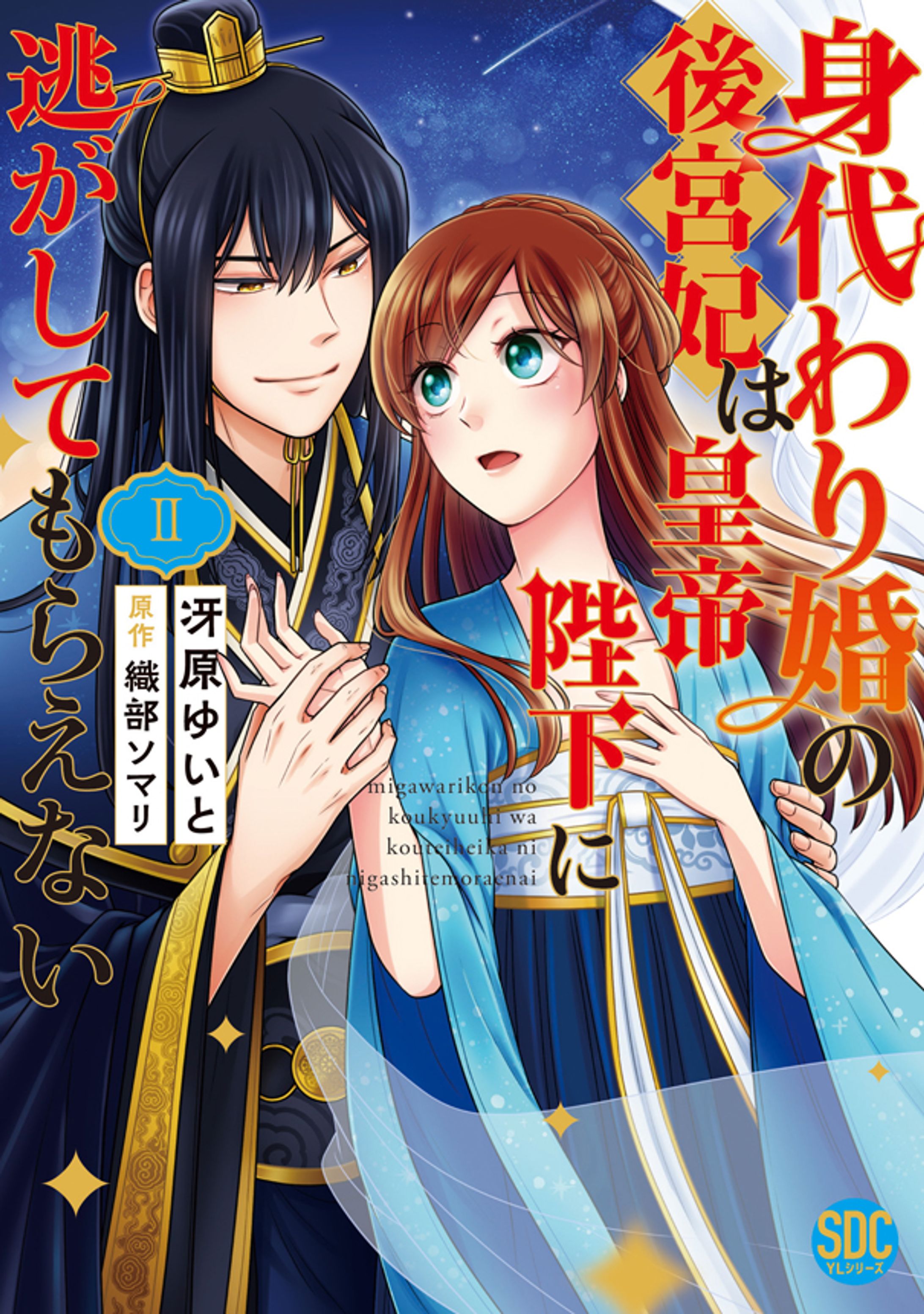 身代わり婚の後宮妃は皇帝陛下に逃がしてもらえない２【単行本版】-1