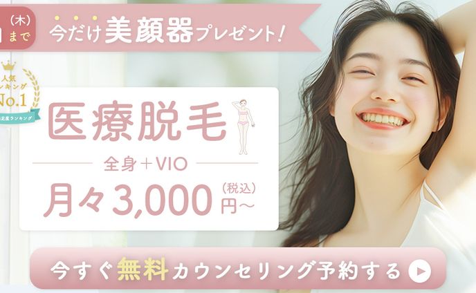 医療脱毛バナー
