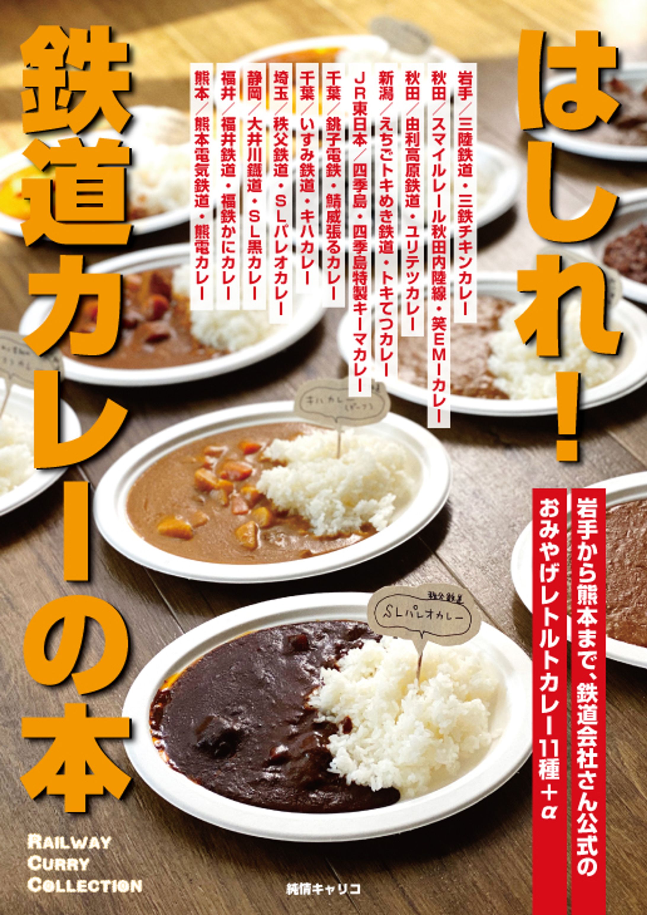 はしれ！鉄道カレーの本-1