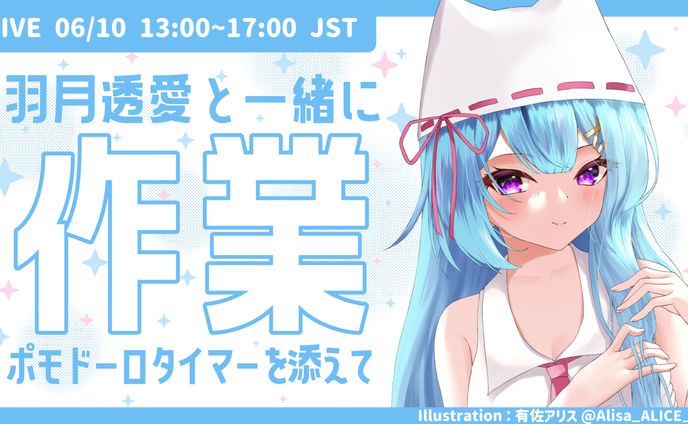 羽月透愛 - ポモドーロタイマー作業配信サムネイル