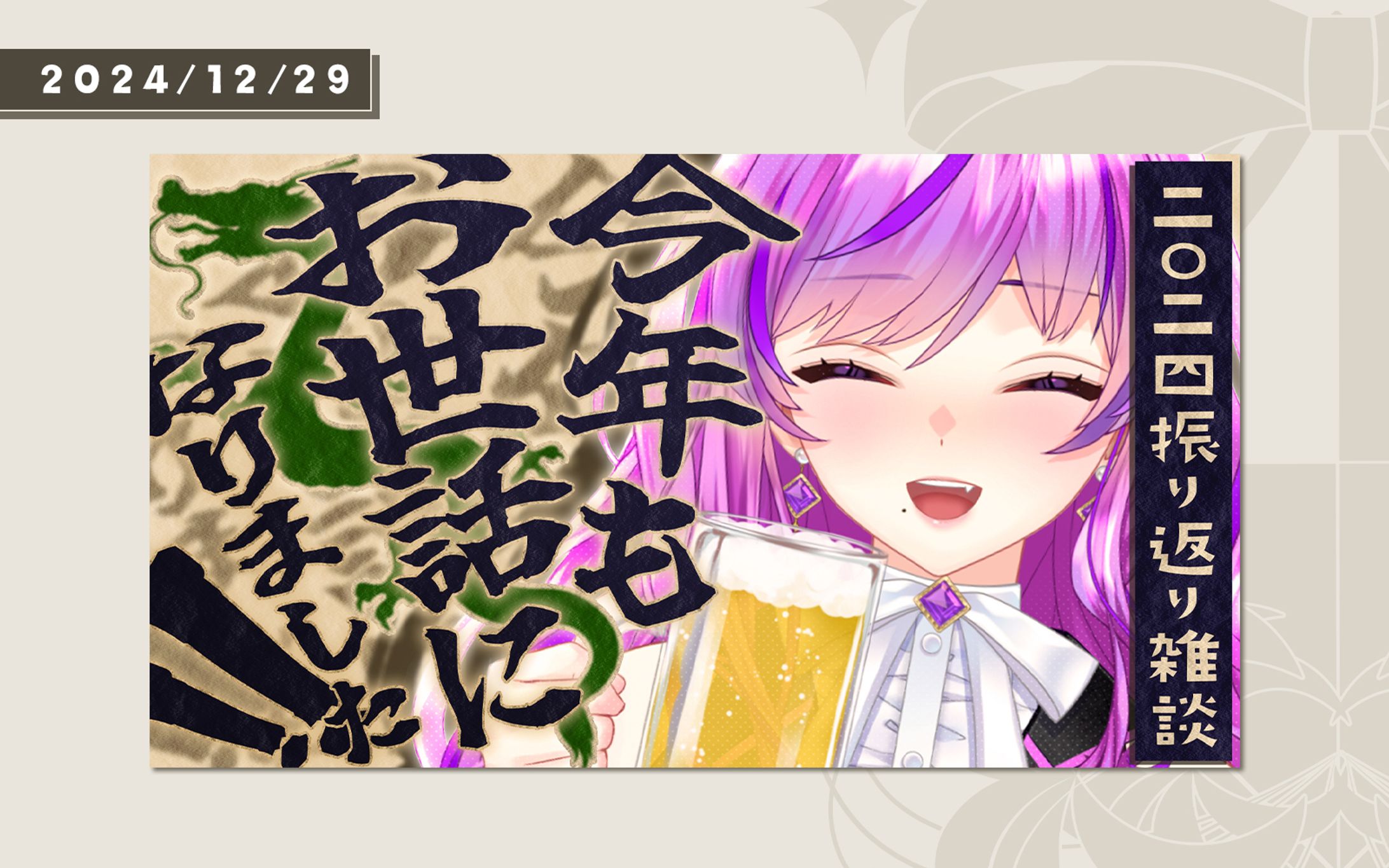 2024年/年末雑談サムネイル-1