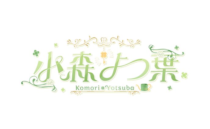 小森よつ葉様 ロゴ