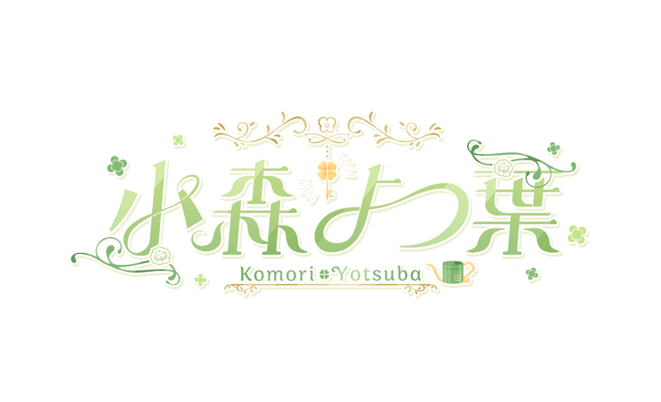 小森よつ葉様 ロゴ-1