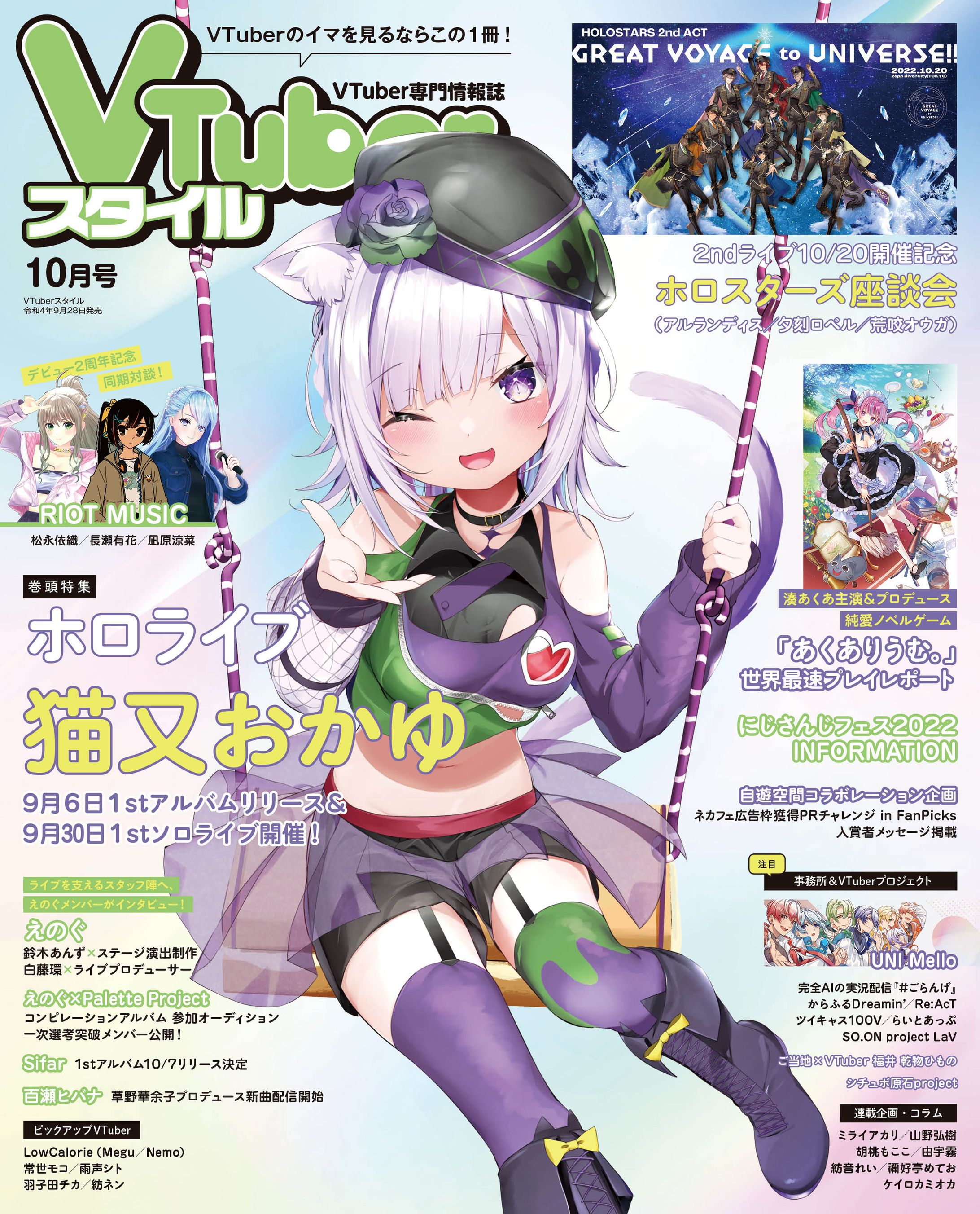 VTuberスタイル 2022年10月号 掲載-1