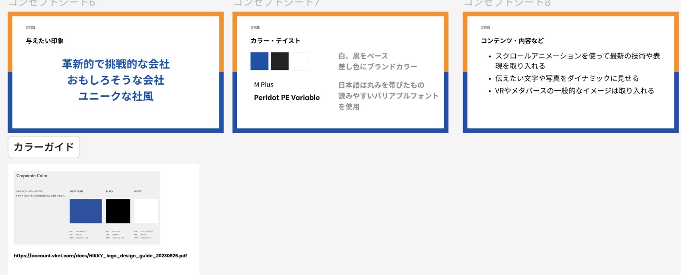 スタイル提案資料：会社のブランドからカラーを活かしつつ、ユニークさを表現する方向性