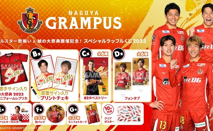 名古屋グランパス オンラインくじ  景品デザイン