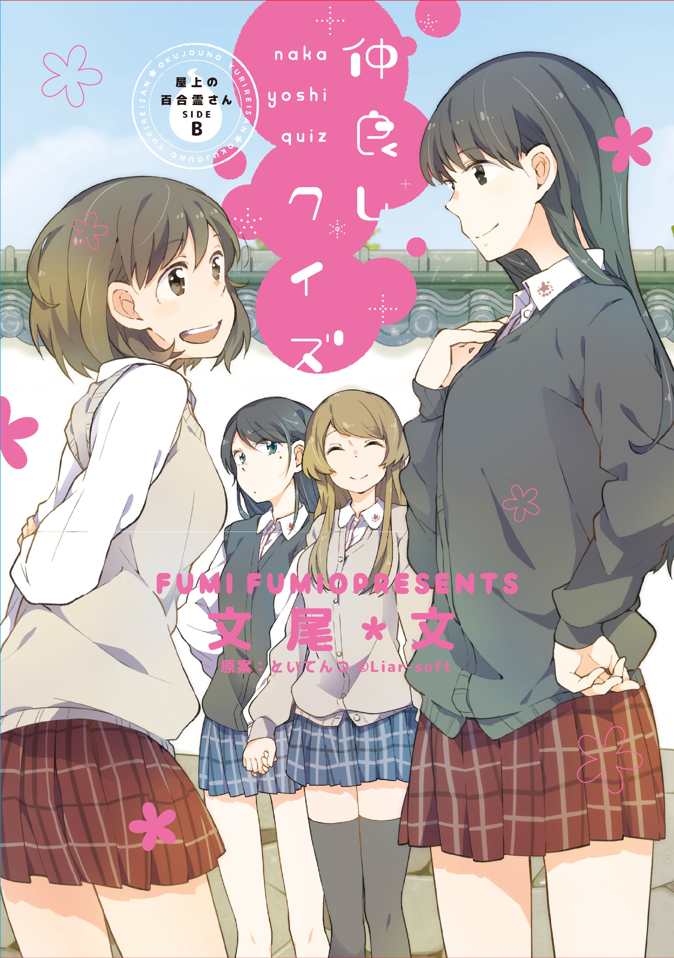 屋上の百合霊さんSIDE B 仲良しクイズ-1