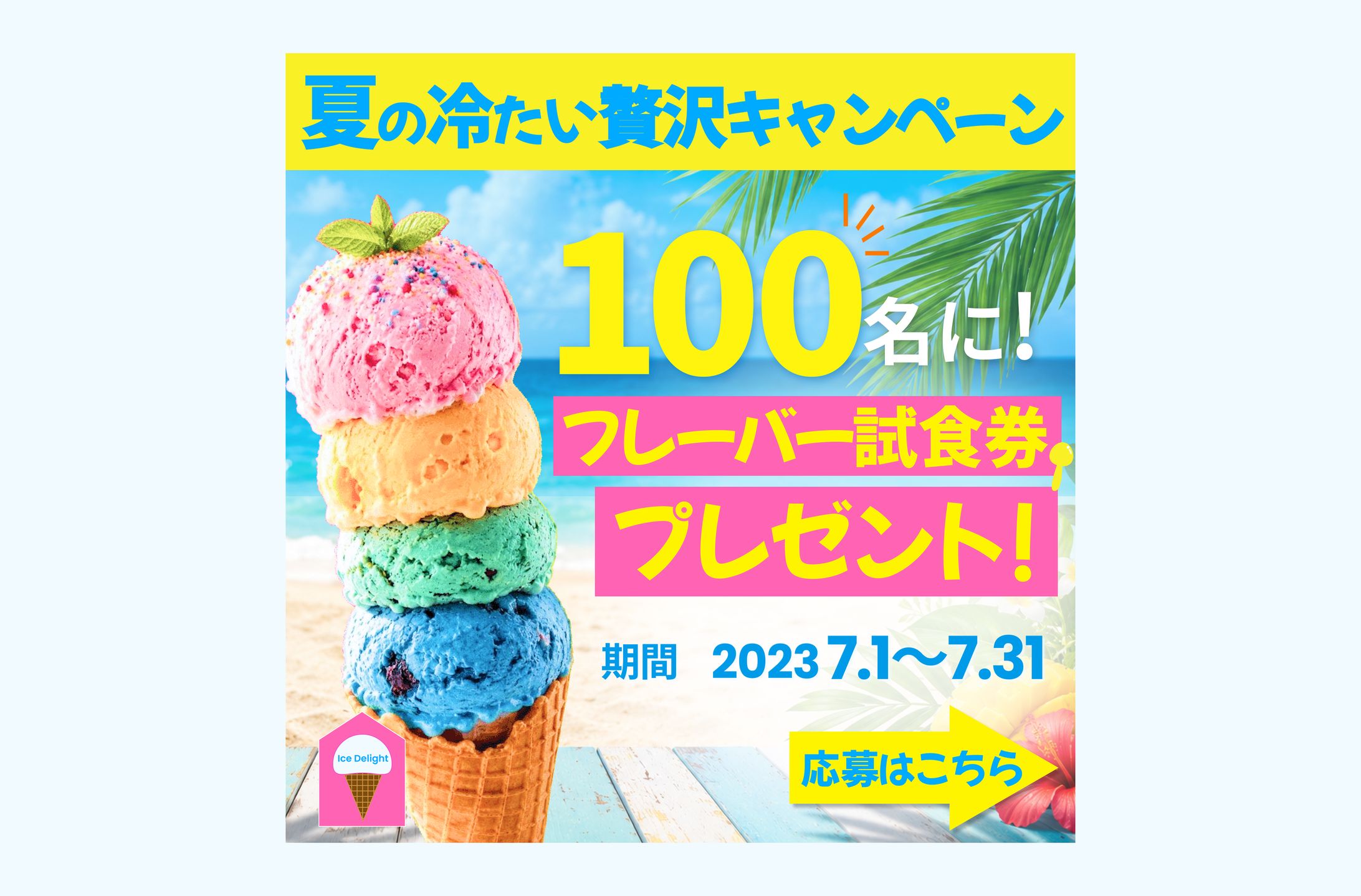 【広告バナー】アイスクリーム-1