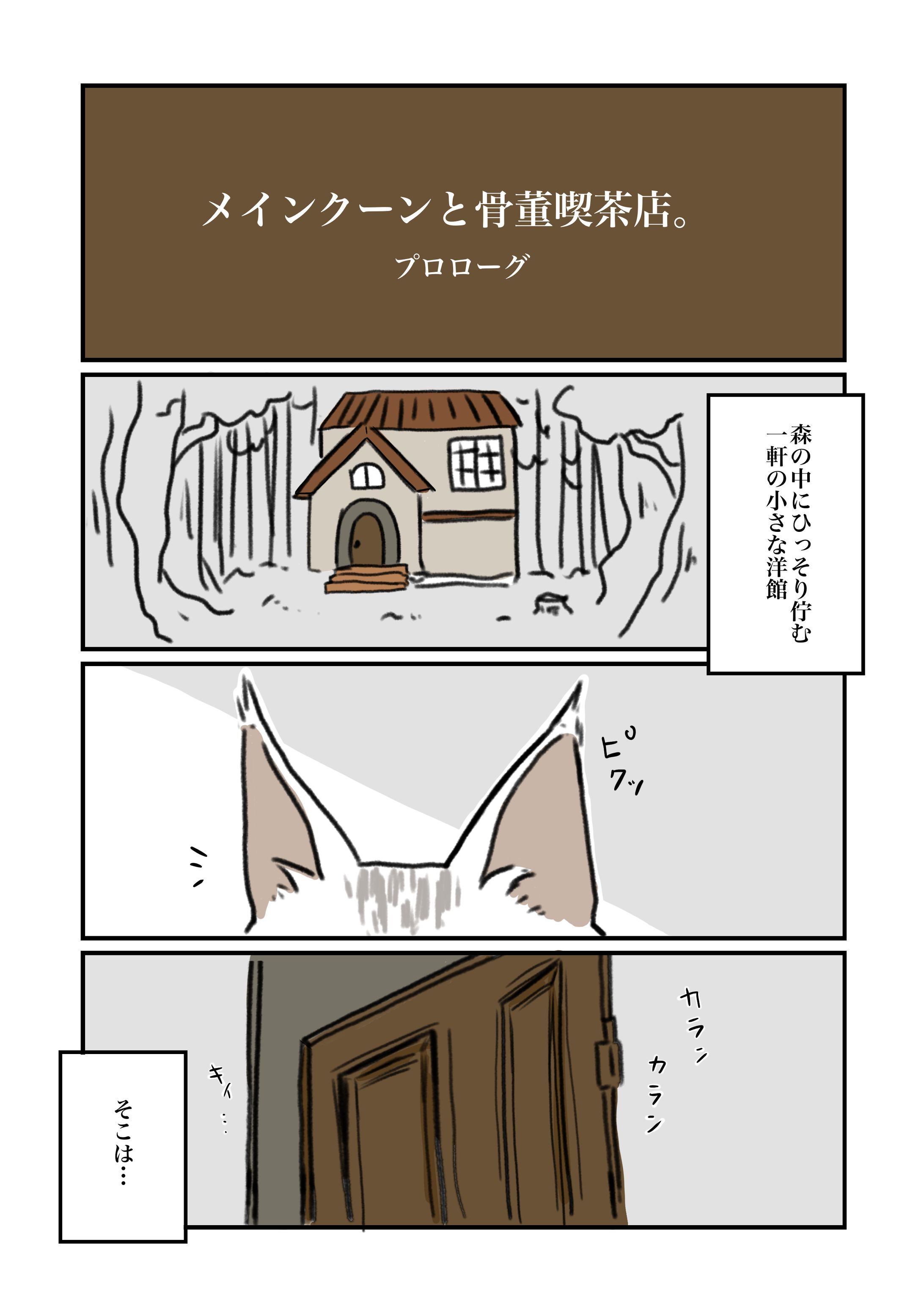 メインクーンと骨董喫茶店-1