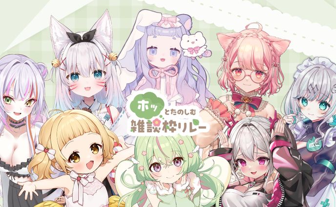 「ホッとたのしむ雑談枠リレー」出演