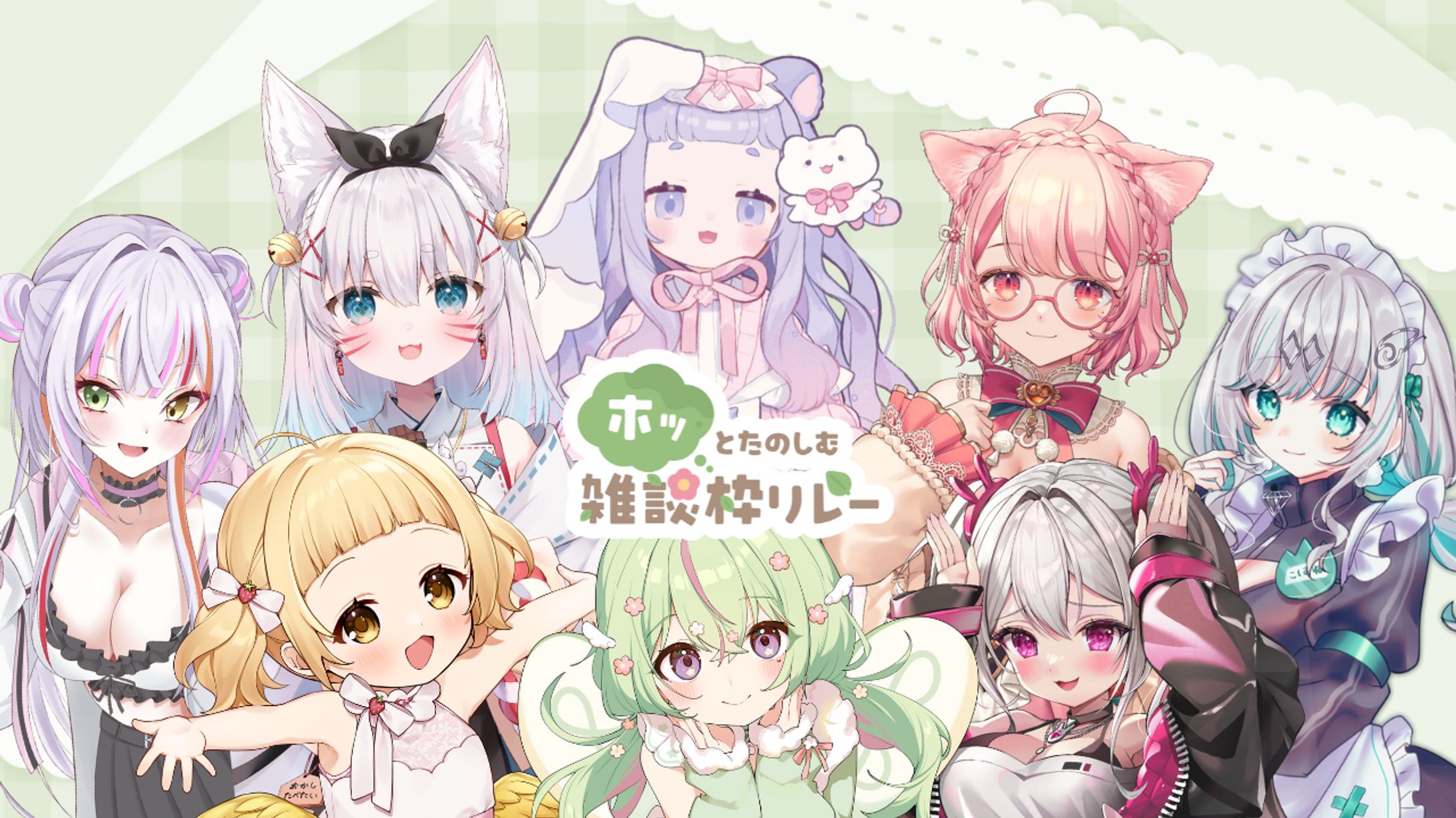 「ホッとたのしむ雑談枠リレー」出演-1