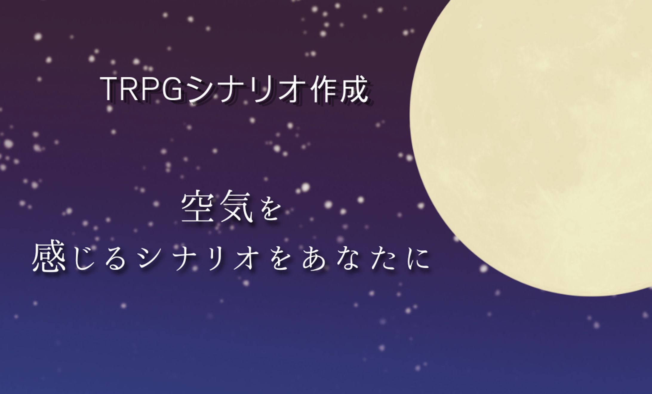 TRPGシナリオ作成-1